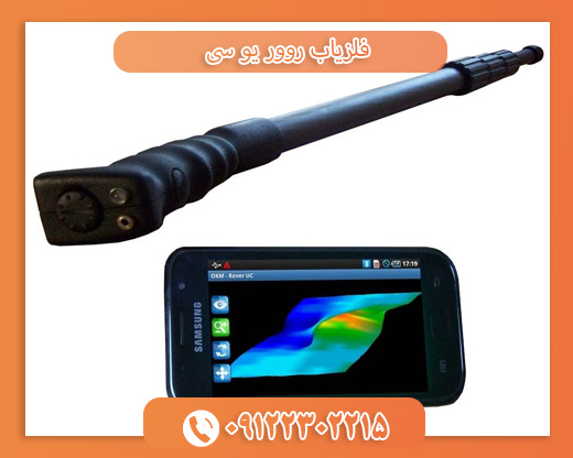 فلزیاب روور یو سی 09122302215