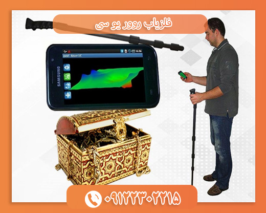 فلزیاب روور یو سی 09122302215