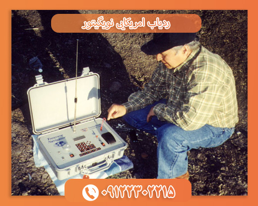 دستگاه امریکایی نویگیتور09122302215