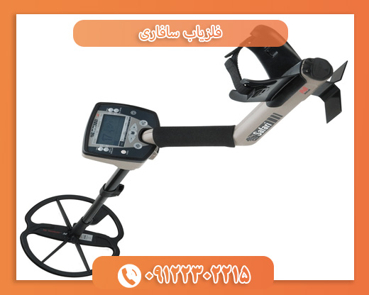 فلزیاب سافاری09122302215