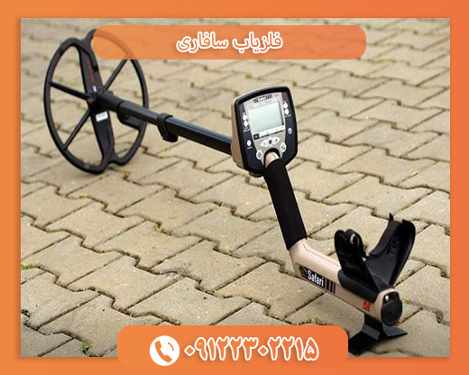 فلزیاب سافاری09122302215