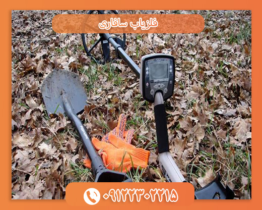 فلزیاب سافاری09122302215