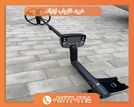 خرید فلزیاب ایتراک09122302215