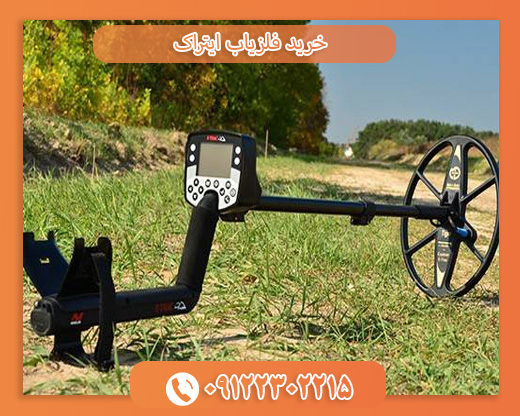 خرید فلزیاب ایتراک09122302215