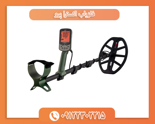 فلزیاب اکسترا پرو09122302215