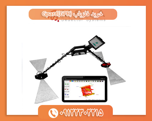 فلزیاب جی پارد09122302215