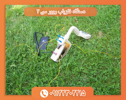 دستگاه روور سی 209122302215