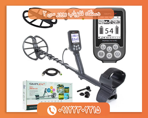 فلزیاب ماکرو سیمپلکس09122302215