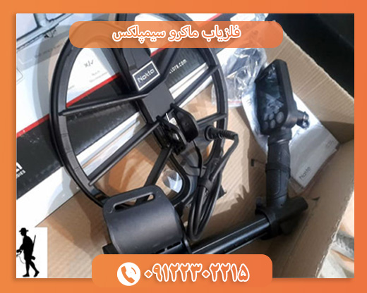 فلزیاب ماکرو سیمپلکس09122302215