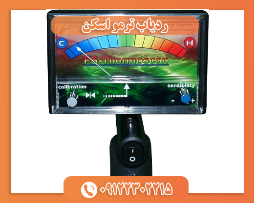 ردیاب ترمو اسکن09122302215