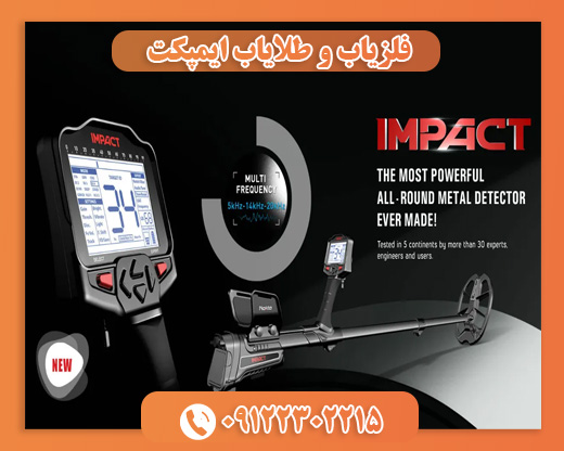 فلزیاب و طلایاب ایمپکت09122302215