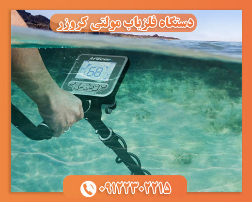 دستگاه فلزیاب مولتی کروزر09122302215