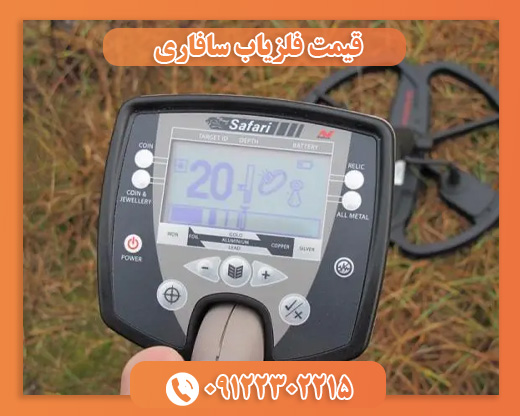 قیمت فلزیاب سافاری09122302215