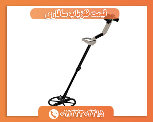 قیمت فلزیاب سافاری09122302215