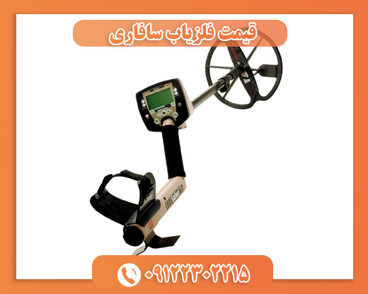 قیمت فلزیاب سافاری09122302215