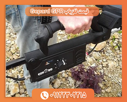 قیمت فلزیاب Gepard GPR09122302215