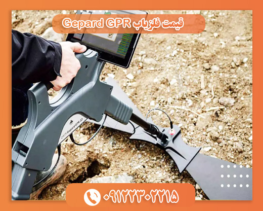 قیمت فلزیاب Gepard GPR09122302215