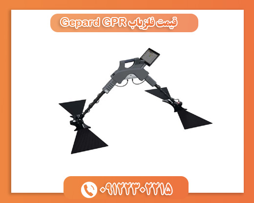 قیمت فلزیاب Gepard GPR09122302215