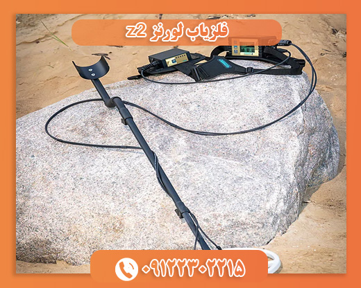 فلزیاب لورنز z209122302215