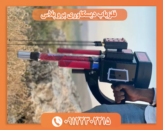 فلزیاب دیسکاوری پرو پلاس09122302215