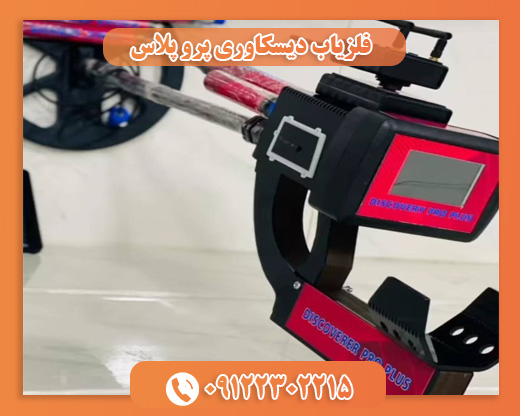 فلزیاب دیسکاوری پرو پلاس09122302215