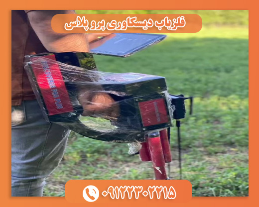 فلزیاب دیسکاوری پرو پلاس09122302215