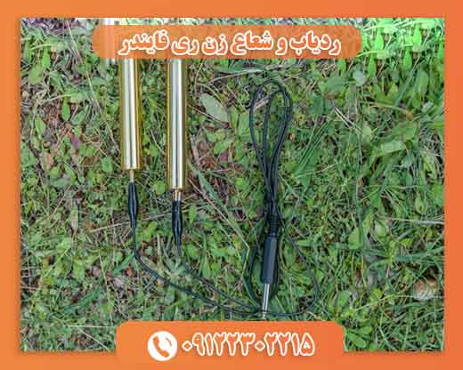 ردیاب و شعاع زن ری فایندر09122302215