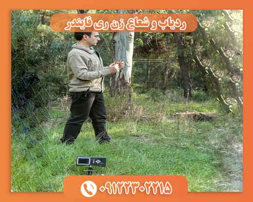 ردیاب و شعاع زن ری فایندر09122302215