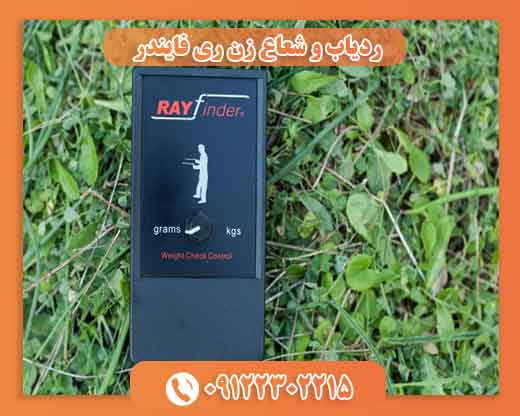 ردیاب و شعاع زن ری فایندر09122302215