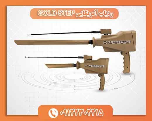 ردیاب آمریکایی GOLD STEP09122302215
