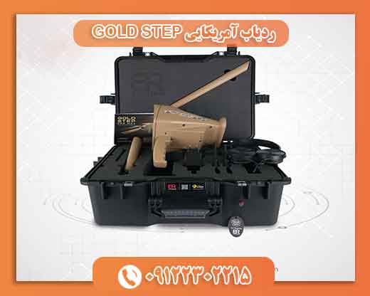 ردیاب آمریکایی GOLD STEP09122302215