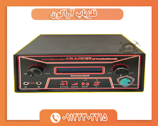 فلزیاب آراگون09122302215
