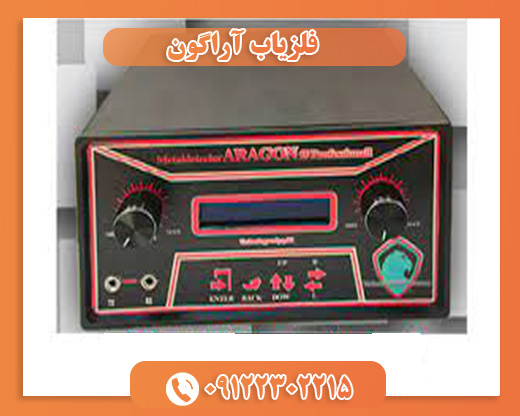 فلزیاب آراگون09122302215