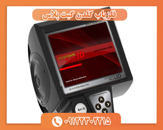 فلزیاب گلدن گیت پلاس 09122302215