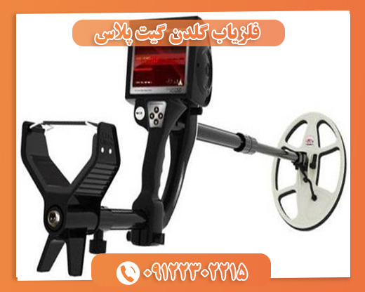 فلزیاب گلدن گیت پلاس09122302215