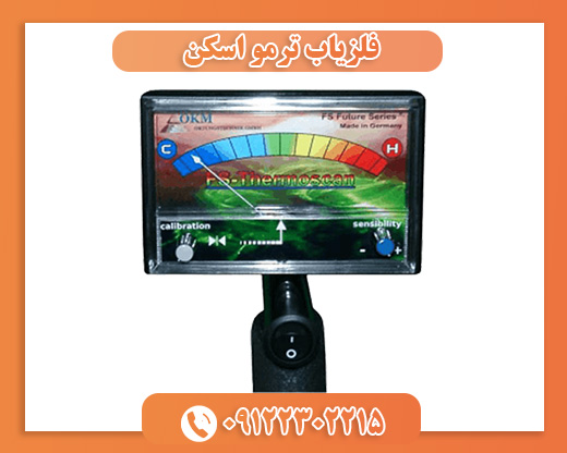 فلزیاب ترمو اسکن09122302215