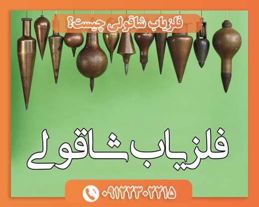فلزیاب شاقولی چیست؟09122302215
