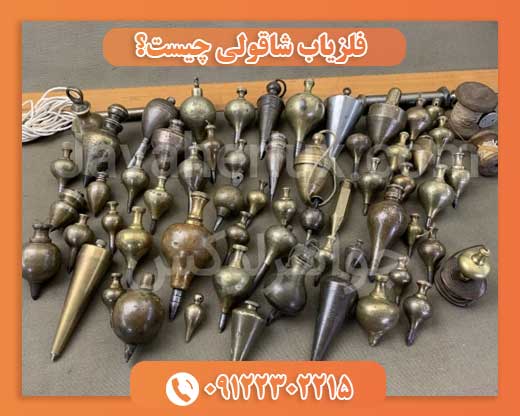 فلزیاب شاقولی چیست؟09122302215