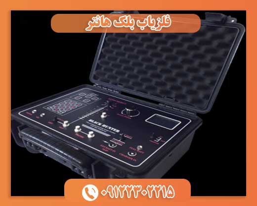 فلزیاب بلک هانتر09122302215
