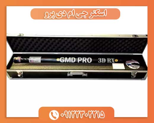 اسکنر جی ام دی پرو09122302215