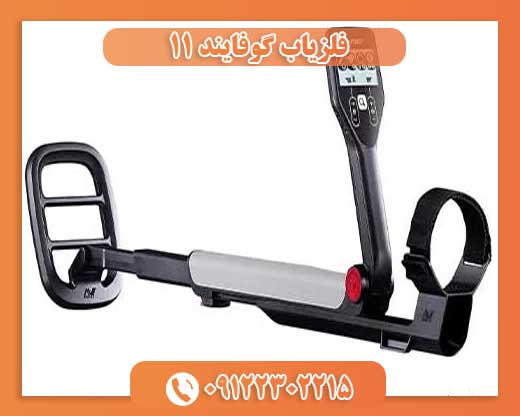 فلزیاب گوفایند ۱۱09122302215