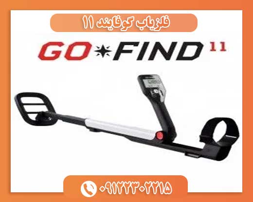 فلزیاب گوفایند ۱۱09122302215