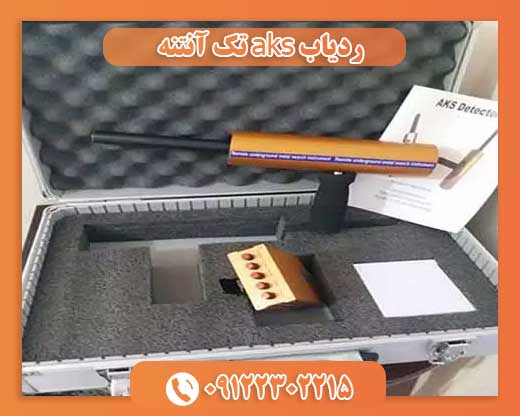 ردیاب aks تک آنتنه09122302215 
