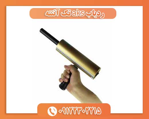ردیاب aks تک آنتنه09122302215 