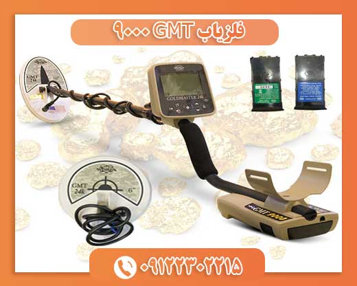 فلزیاب GMT 900009122302215