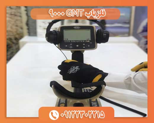 فلزیاب GMT 900009122302215