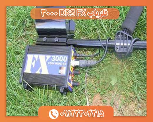 فلزیاب DRS FX 3000 09122302215