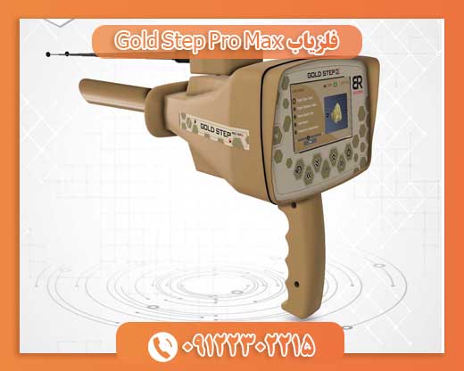 فلزیاب Gold Step Pro Max09122302215