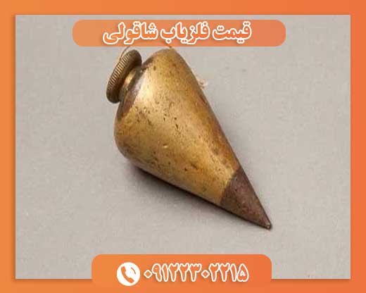 قیمت فلزیاب شاقولی09122302215