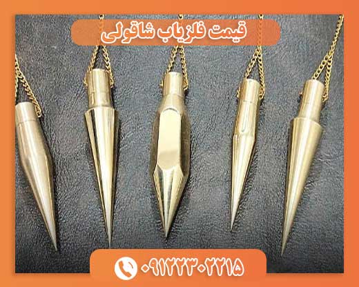 قیمت فلزیاب شاقولی09122302215